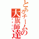 とあるチームの大旗師達（よさこい）