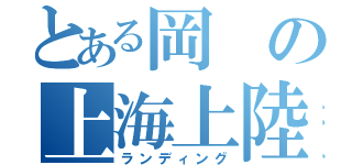 とある岡の上海上陸（ランディング）