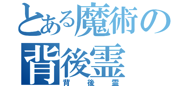 とある魔術の背後霊（背後霊）