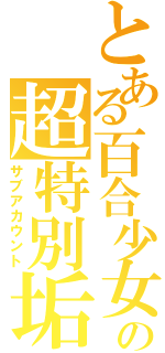 とある百合少女の超特別垢（サブアカウント）