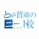 とある普通のニート校（ダラダラ）