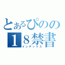 とあるぴのの１８禁書目録（インデックス）