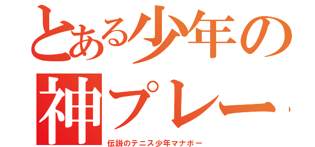 とある少年の神プレー（伝説のテニス少年マナボー）