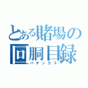 とある賭場の回胴目録（パチンカス）