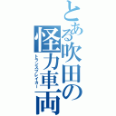 とある吹田の怪力車両Ⅱ（トランスブレイカー）