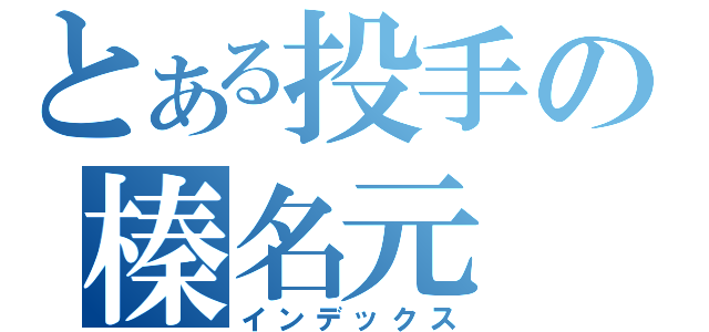 とある投手の榛名元（インデックス）