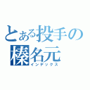 とある投手の榛名元（インデックス）