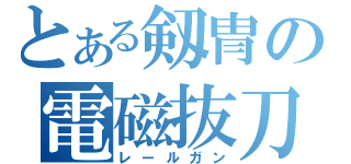 とある剱冑の電磁抜刀（レールガン）