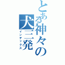 とある神々の犬三発（インデックス）