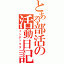 とある部活の活動日記（インデックス）