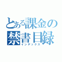 とある課金の禁書目録（インデックス）