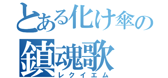 とある化け傘の鎮魂歌（レクイエム）