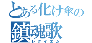 とある化け傘の鎮魂歌（レクイエム）