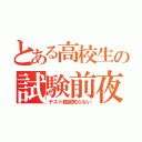 とある高校生の試験前夜（テスト範囲知らない）