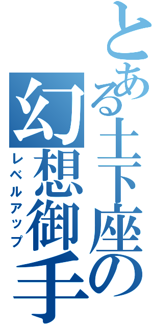 とある土下座の幻想御手（レベルアップ）