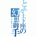 とある土下座の幻想御手（レベルアップ）