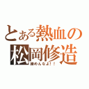 とある熱血の松岡修造（諦めんなよ！！）