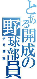 とある開成の野球部員（伊月智哉）