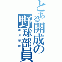 とある開成の野球部員（伊月智哉）