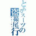 とあるスーツの盗撮尾行（ストーカー）