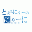 とあるにゃーのにゃーにゃ（にゃーにゃーにゃ）