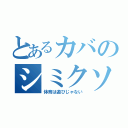 とあるカバのシミクソババー（体育は遊びじゃない）