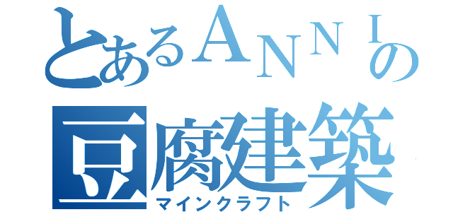 とあるＡＮＮＩの豆腐建築（マインクラフト）