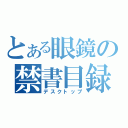 とある眼鏡の禁書目録（デスクトップ）