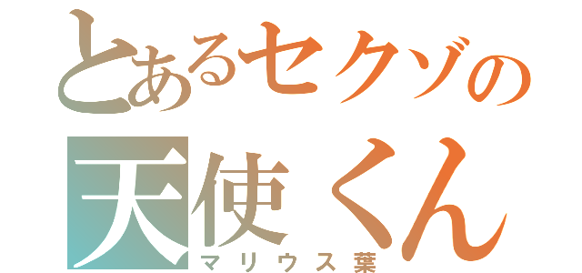 とあるセクゾの天使くん（マリウス葉）