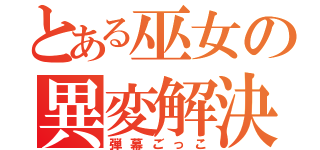 とある巫女の異変解決（弾幕ごっこ）