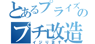 とあるプライズのプチ改造（イジります）