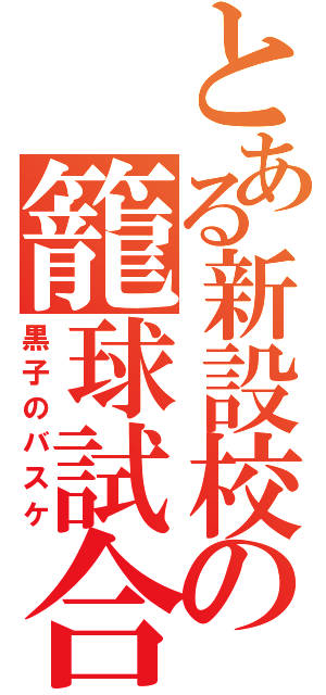 とある新設校の籠球試合（黒子のバスケ）