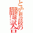 とある新設校の籠球試合（黒子のバスケ）