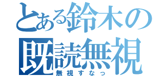 とある鈴木の既読無視（無視すなっ）