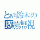 とある鈴木の既読無視（無視すなっ）