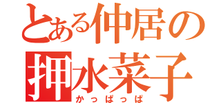 とある仲居の押水菜子（かっぱっぱ）