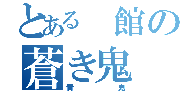 とある　館の蒼き鬼（青鬼）