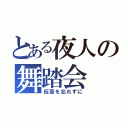 とある夜人の舞踏会（仮面を忘れずに）