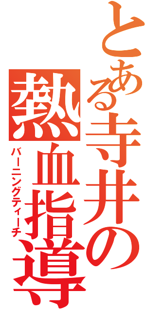 とある寺井の熱血指導Ⅱ（バーニングティーチ）