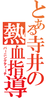 とある寺井の熱血指導Ⅱ（バーニングティーチ）