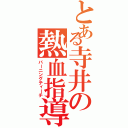 とある寺井の熱血指導Ⅱ（バーニングティーチ）