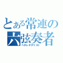 とある常連の六弦奏者（ヘタレギタリスト）