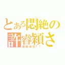 とある悶絶の許睿穎さま（禁断症状！！）