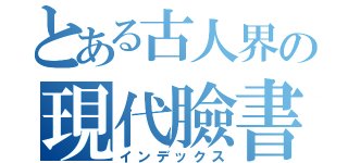 とある古人界の現代臉書（インデックス）