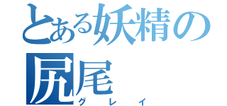 とある妖精の尻尾（グレイ）