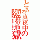 とある真夜中の熱帯地獄（睡眠中に熱中症）