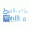 とあるＬＩＮＥの黙れ佳ａｋｉ（うるせーＹＯ！！！！！）