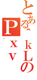 とある＾ｋＬのＰｘｖ（ǂ）