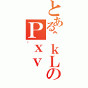 とある＾ｋＬのＰｘｖ（ǂ）