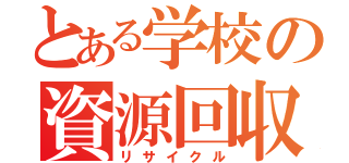 とある学校の資源回収（リサイクル）